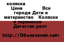 коляска Hartan racer GT › Цена ­ 20 000 - Все города Дети и материнство » Коляски и переноски   . Дагестан респ.